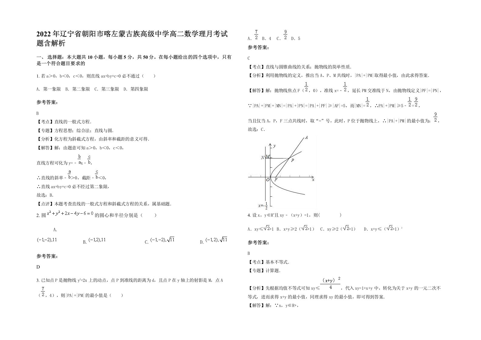 2022年辽宁省朝阳市喀左蒙古族高级中学高二数学理月考试题含解析