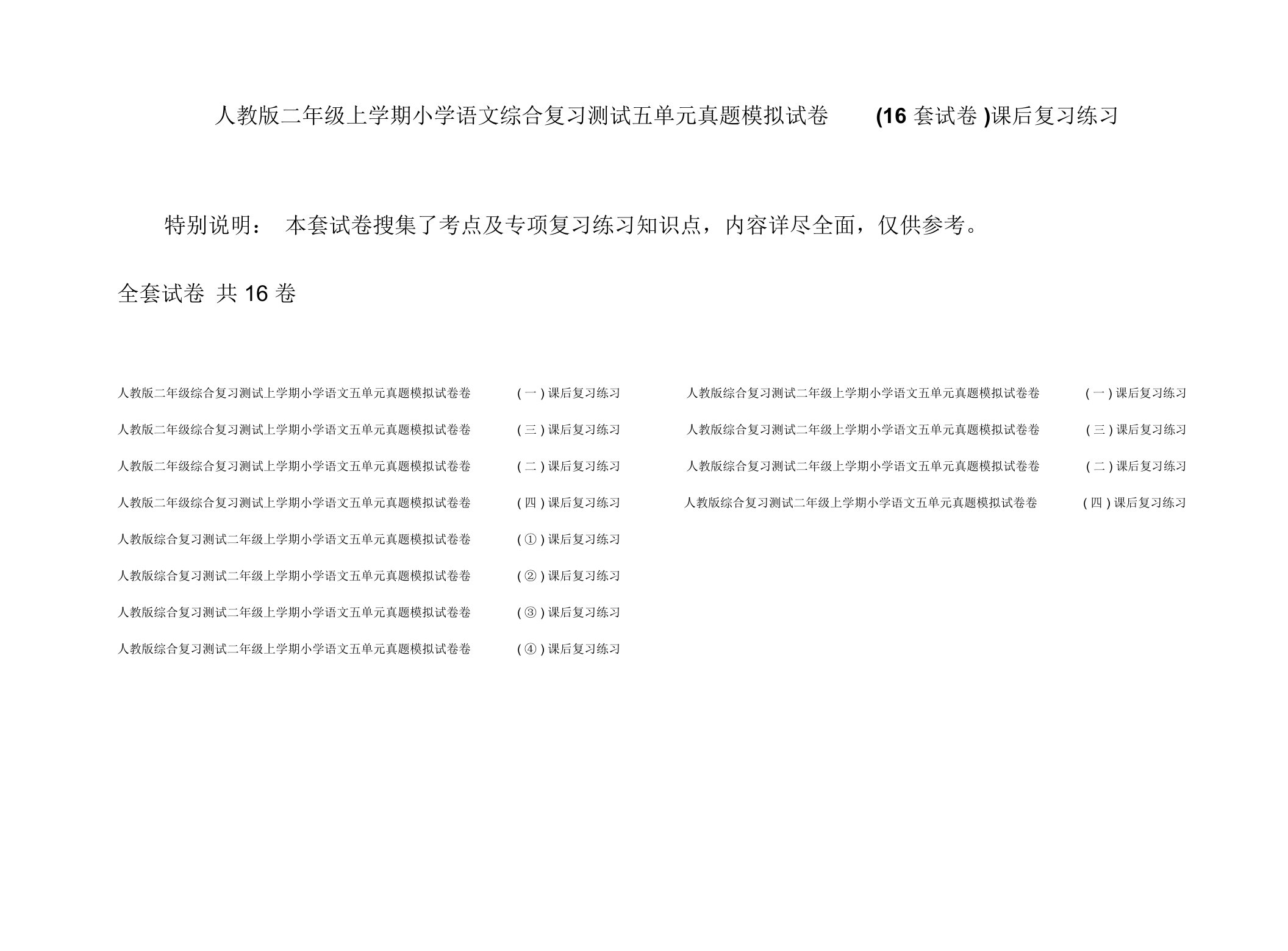 人教版二年级上学期小学语文综合复习测试五单元真题模拟试卷(16套试卷)课后复习练习