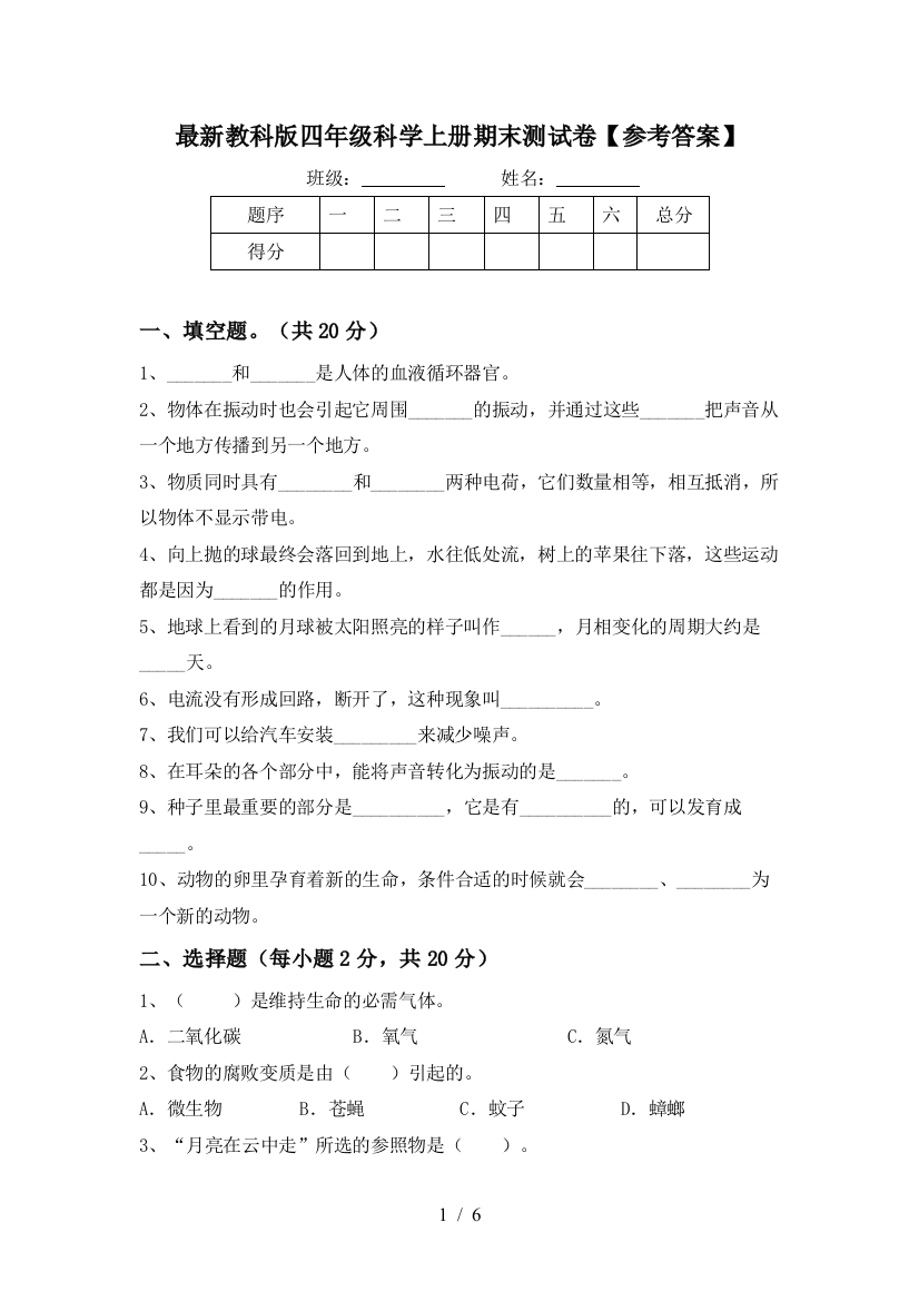 最新教科版四年级科学上册期末测试卷【参考答案】