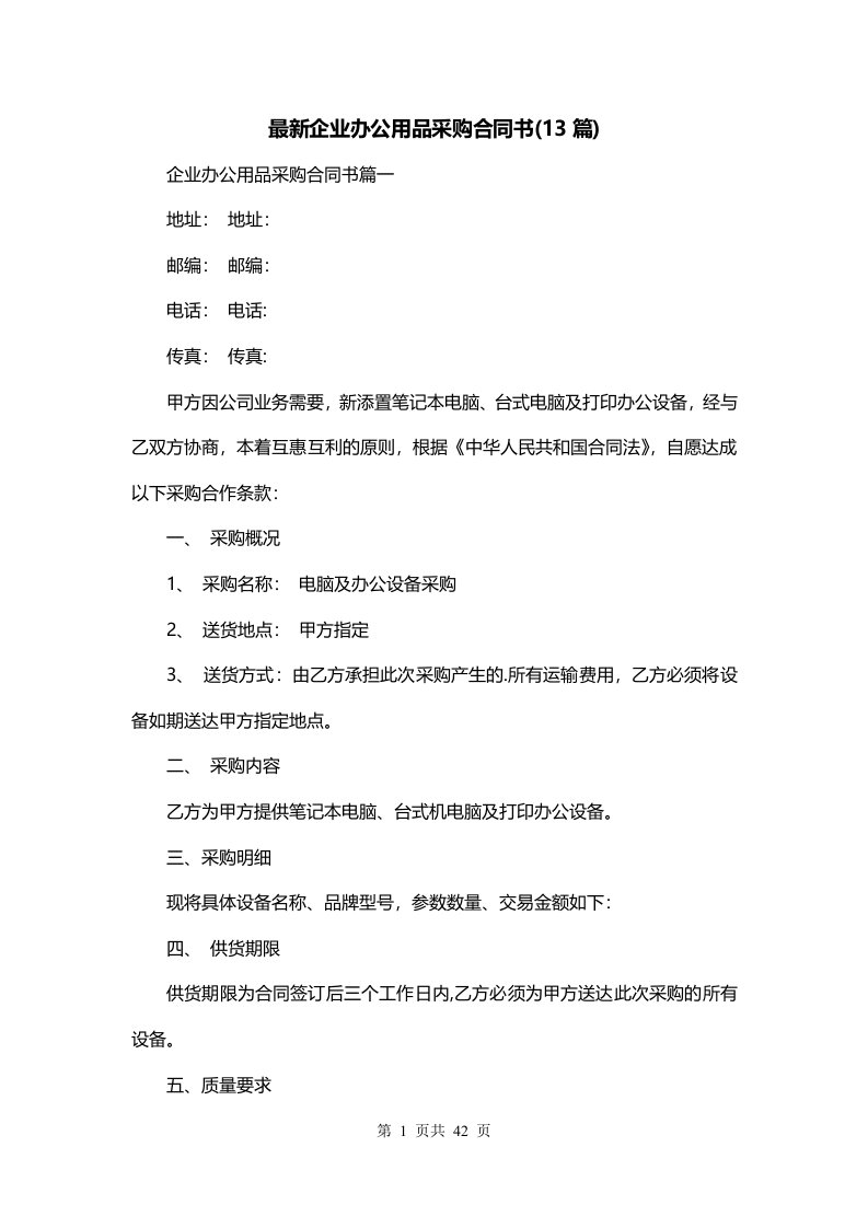 最新企业办公用品采购合同书13篇