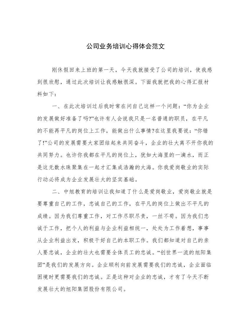 公司业务培训心得体会范文