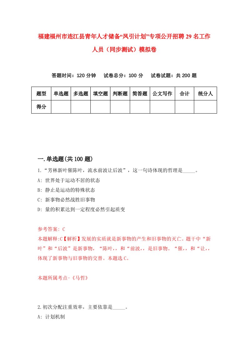 福建福州市连江县青年人才储备凤引计划专项公开招聘29名工作人员同步测试模拟卷2