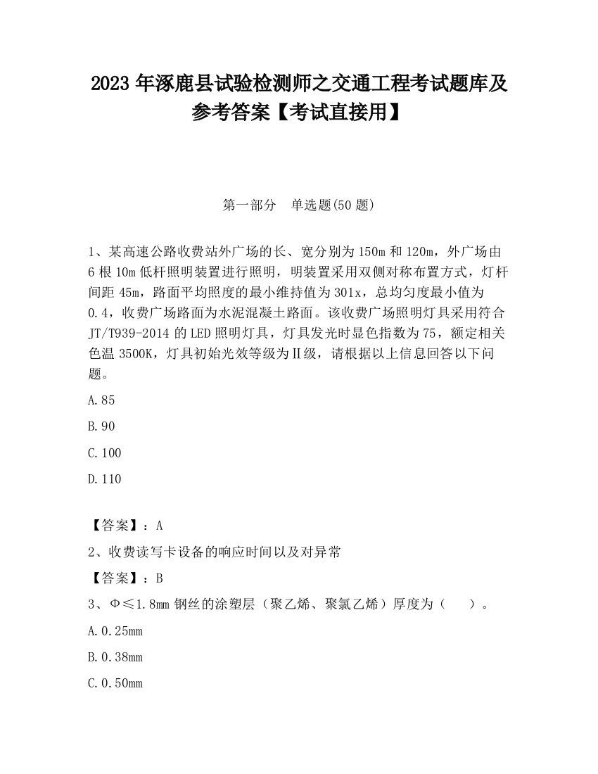 2023年涿鹿县试验检测师之交通工程考试题库及参考答案【考试直接用】