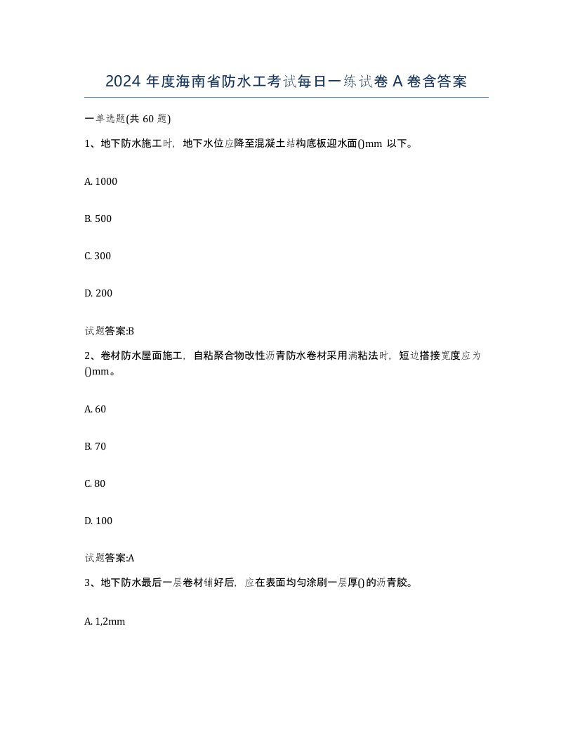 2024年度海南省防水工考试每日一练试卷A卷含答案