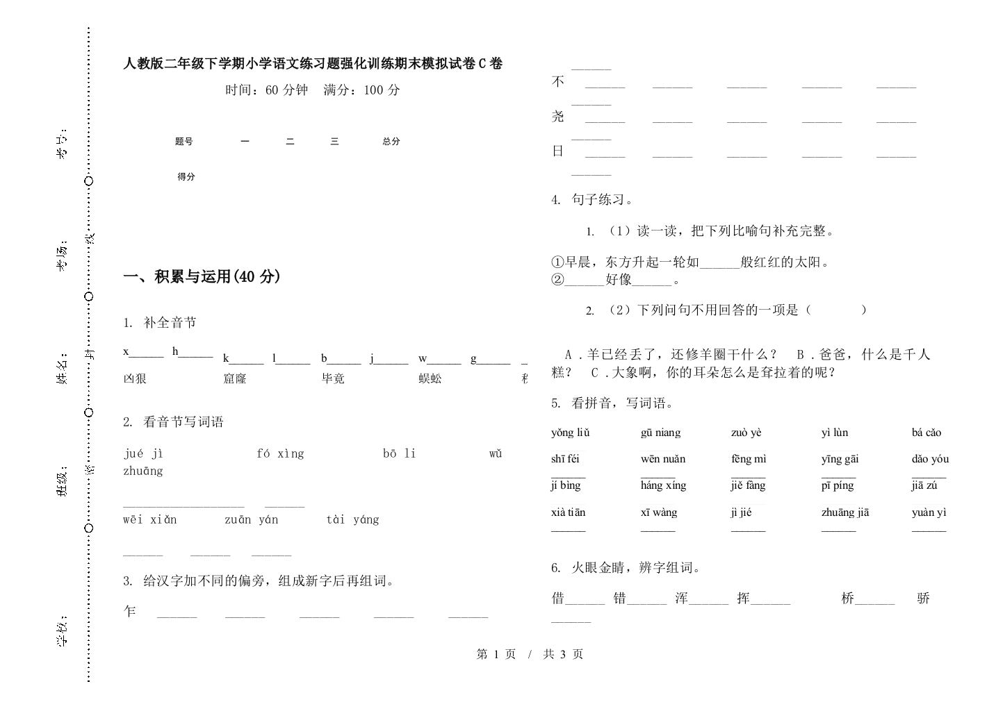 人教版二年级下学期小学语文练习题强化训练期末模拟试卷C卷