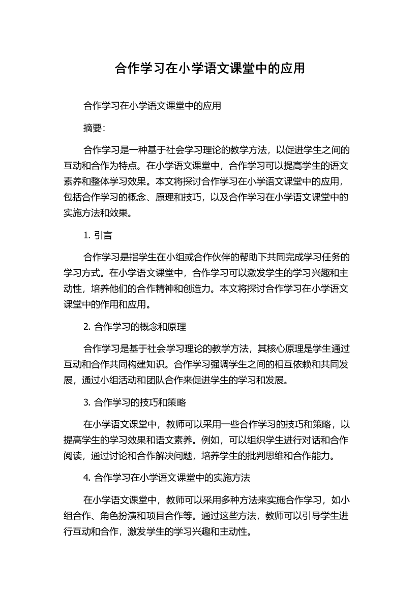 合作学习在小学语文课堂中的应用