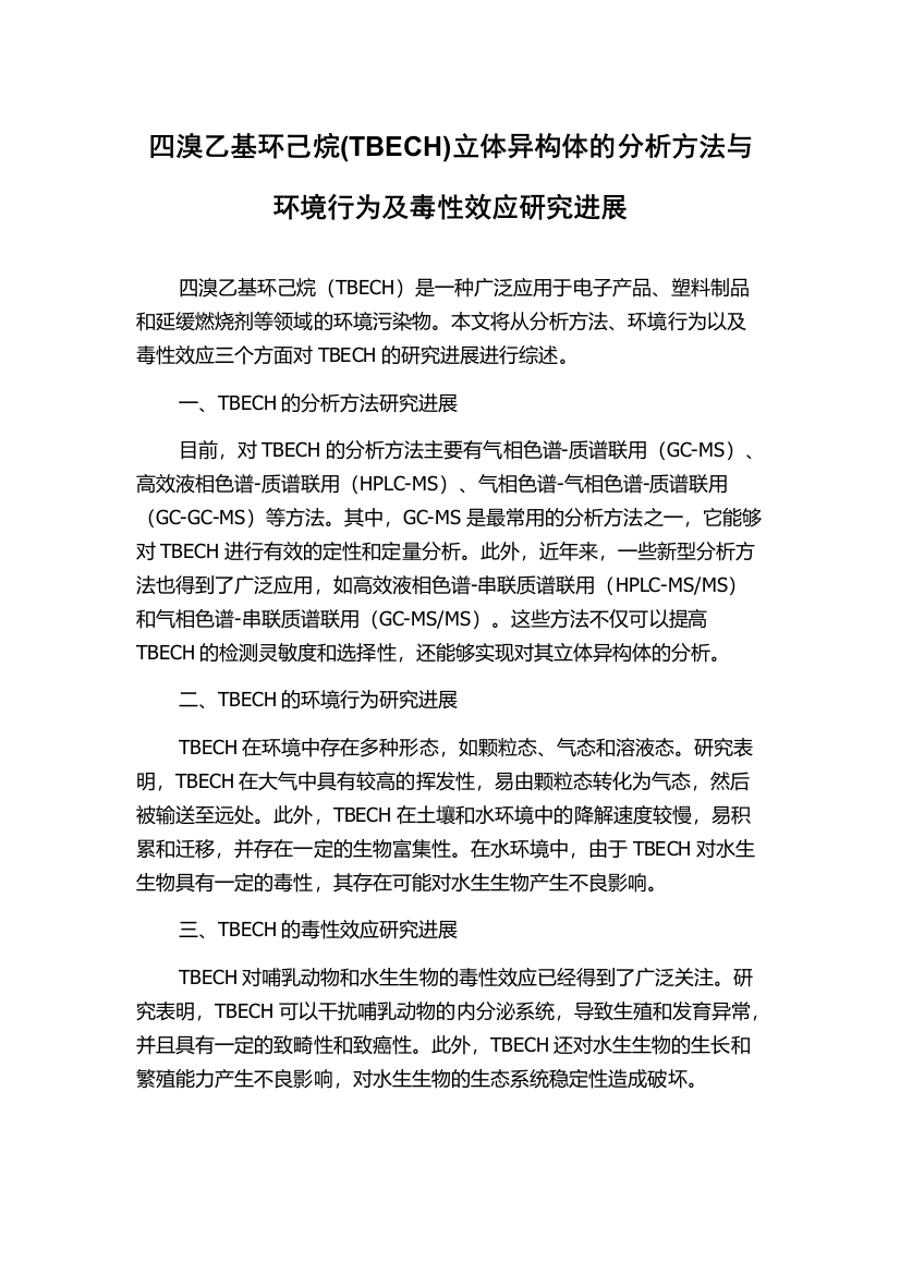 四溴乙基环己烷(TBECH)立体异构体的分析方法与环境行为及毒性效应研究进展