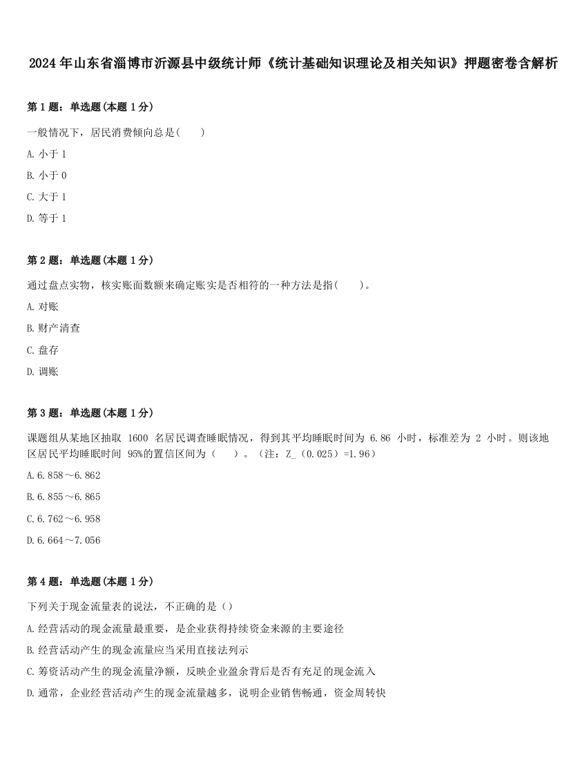 2024年山东省淄博市沂源县中级统计师《统计基础知识理论及相关知识》押题密卷含解析