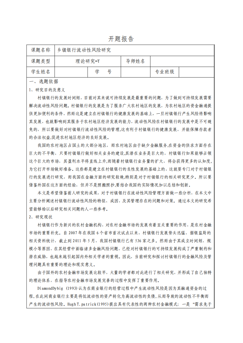 村镇银行流动性风险研究开题报告