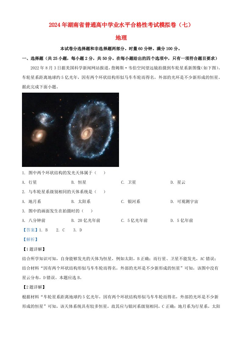 湖南省2024年普通高中学业水平合格性模拟考试高考地理仿真卷七