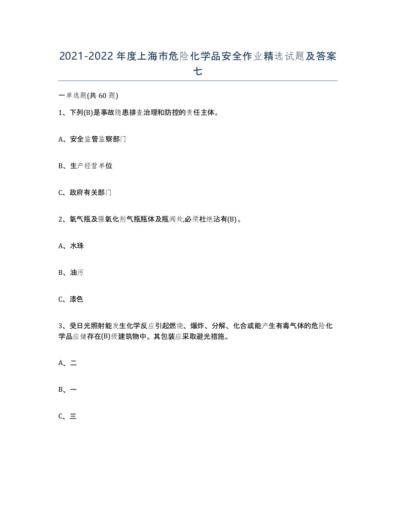 20212022年度上海市危险化学品安全作业试题及答案七