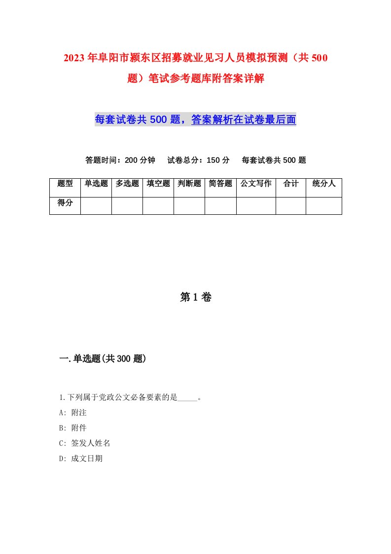 2023年阜阳市颍东区招募就业见习人员模拟预测共500题笔试参考题库附答案详解