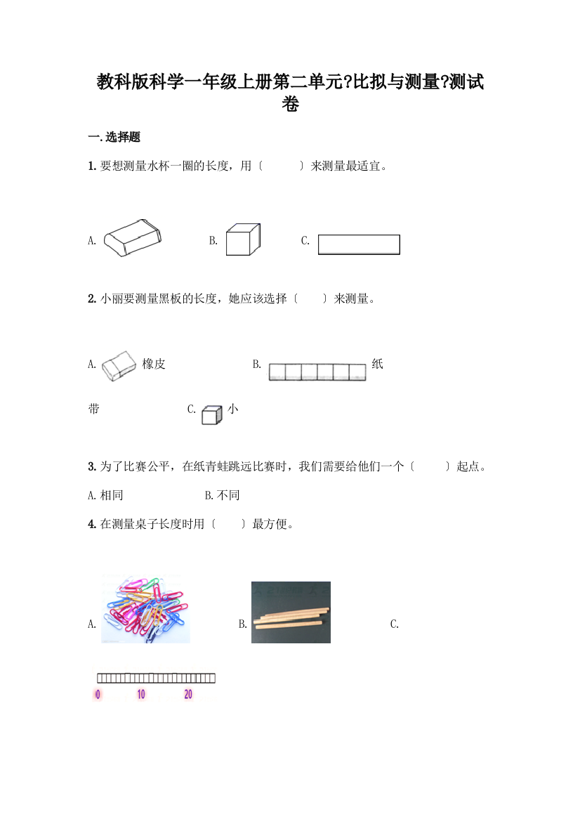 科学一年级上册第二单元《比较与测量》测试卷【考点梳理】