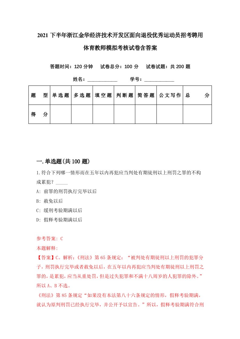 2021下半年浙江金华经济技术开发区面向退役优秀运动员招考聘用体育教师模拟考核试卷含答案0