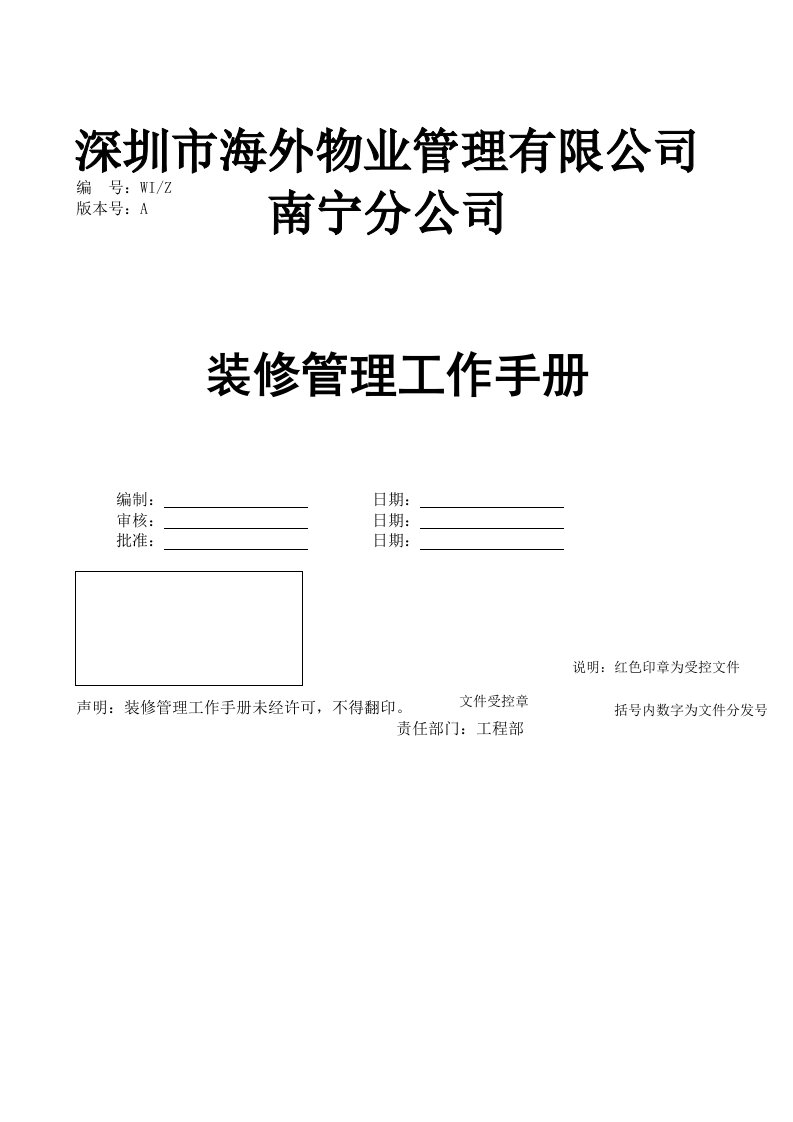 企业管理手册-深圳海外物业管理南宁分公司装修管理工作手册