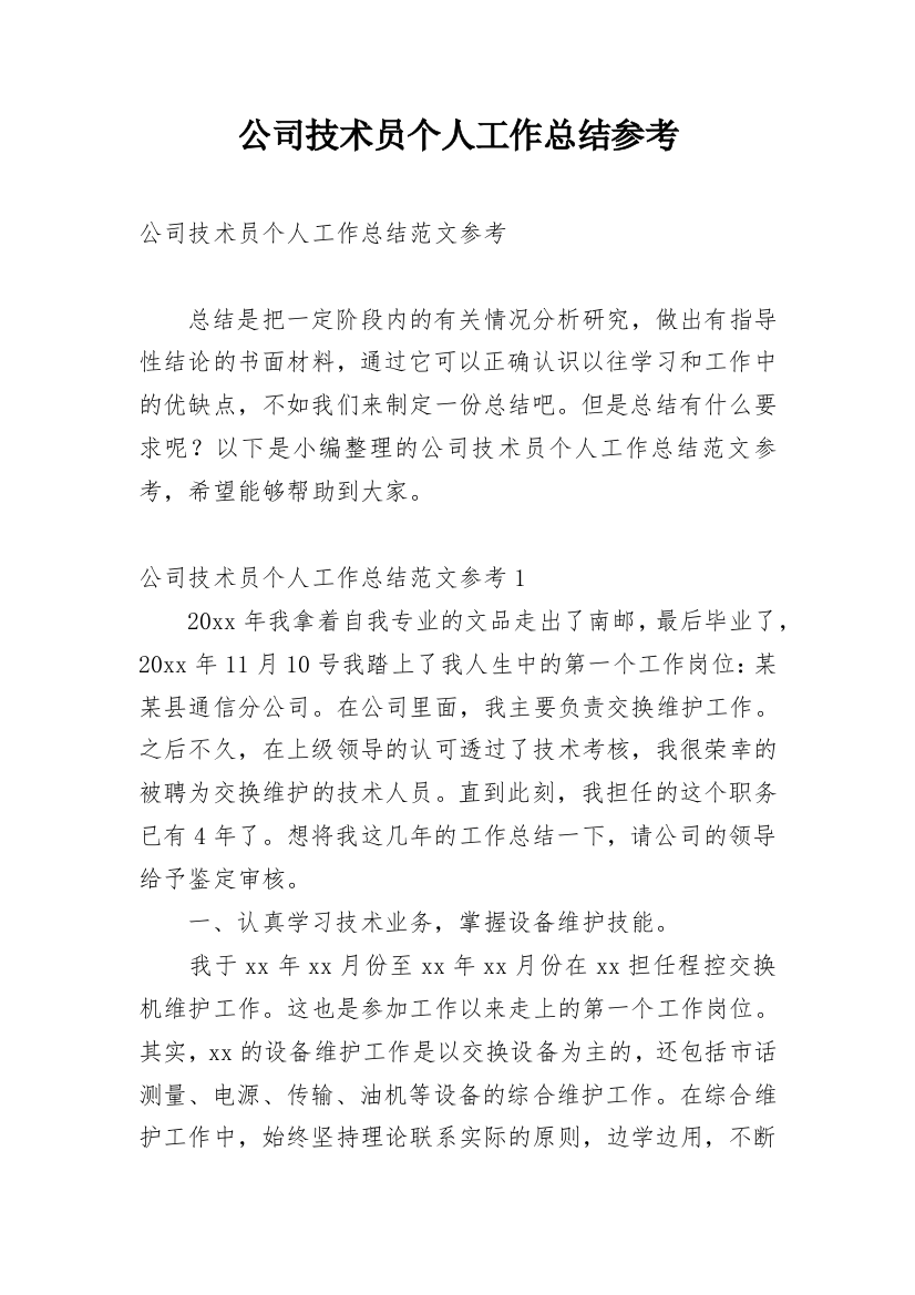 公司技术员个人工作总结参考