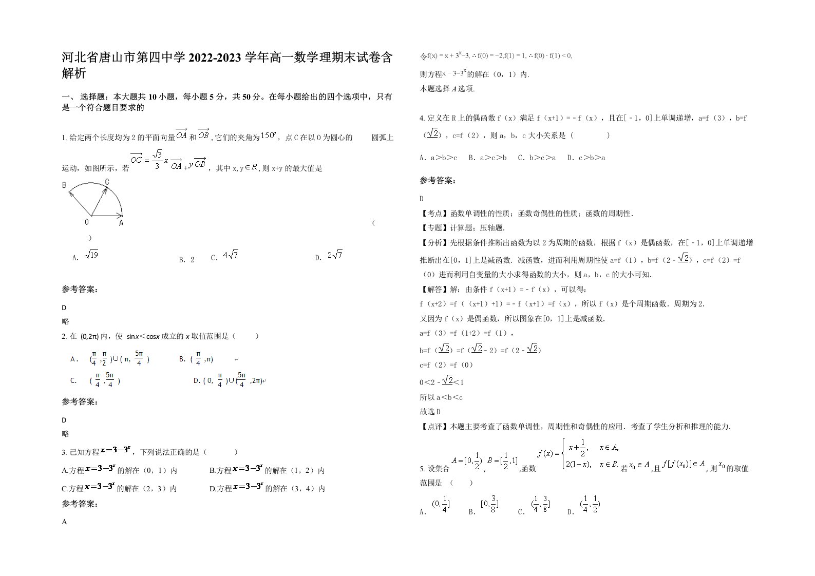 河北省唐山市第四中学2022-2023学年高一数学理期末试卷含解析