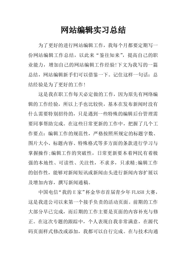 网站编辑实习总结