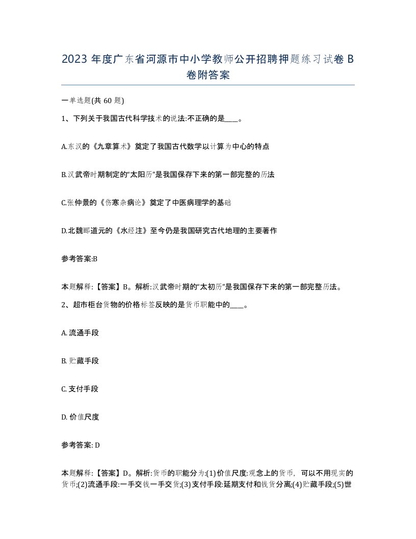 2023年度广东省河源市中小学教师公开招聘押题练习试卷B卷附答案