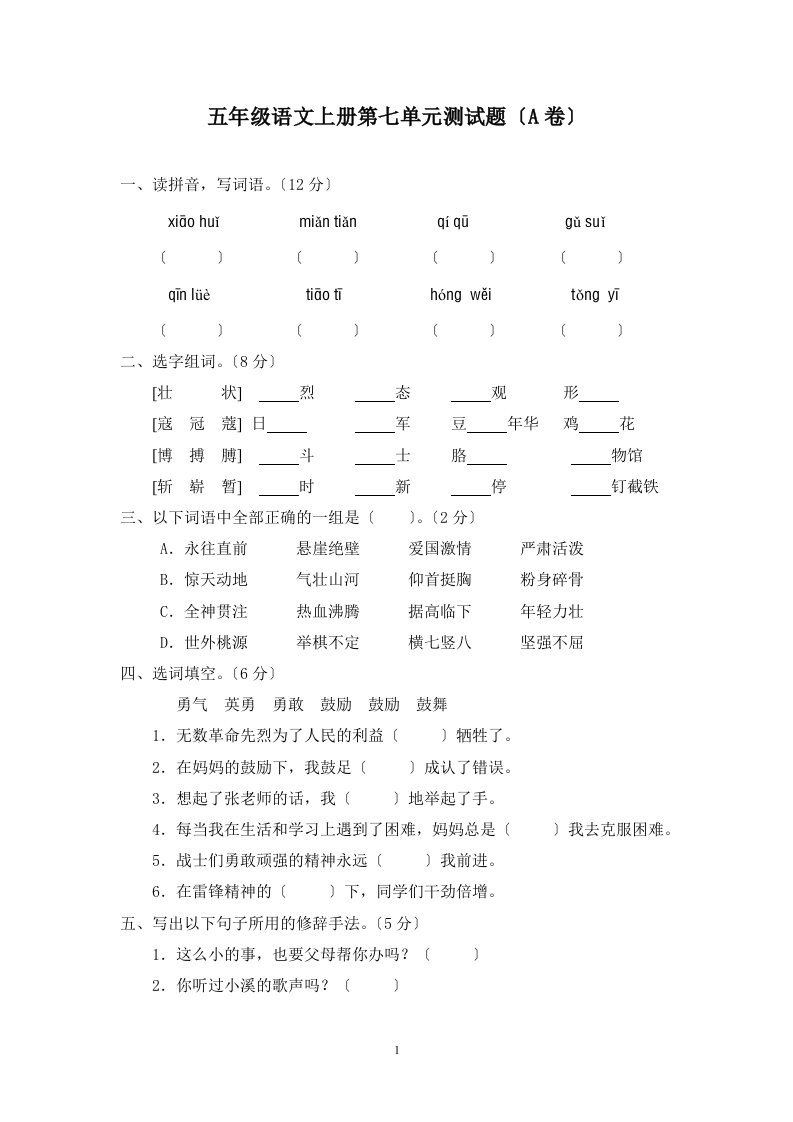 新课标小学五年级语文上册第七单元测试题(a卷)(附参考答案)