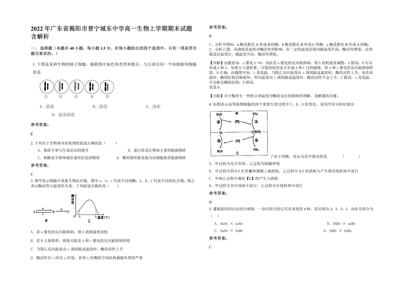 2022年广东省揭阳市普宁城东中学高一生物上学期期末试题含解析