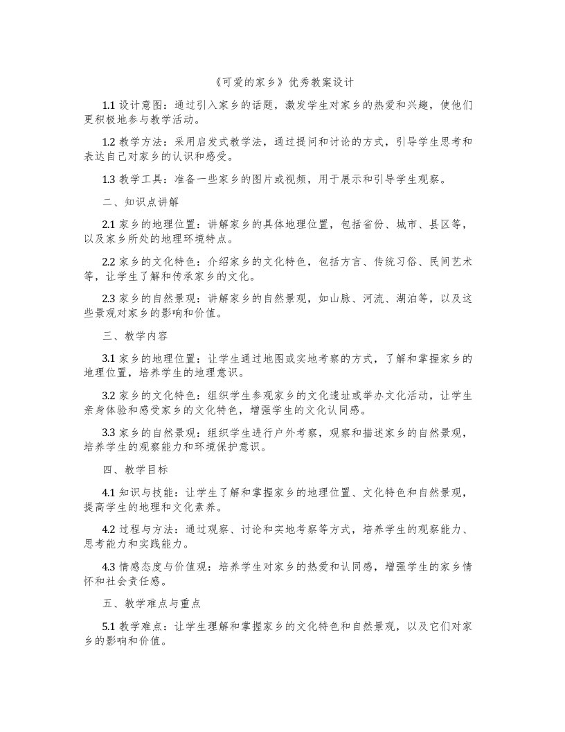 《可爱的家乡》教案设计