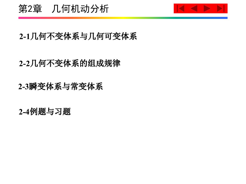 几何不变体系原则