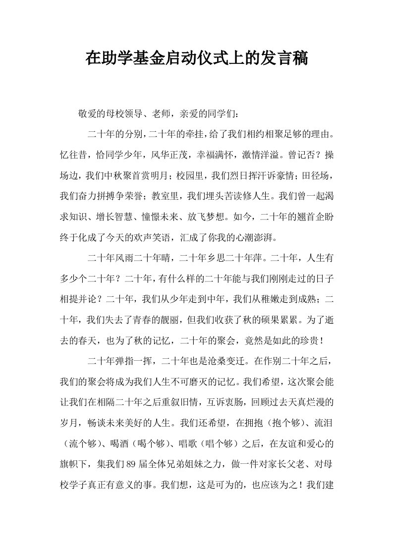 在助学基金启动仪式上的发言稿