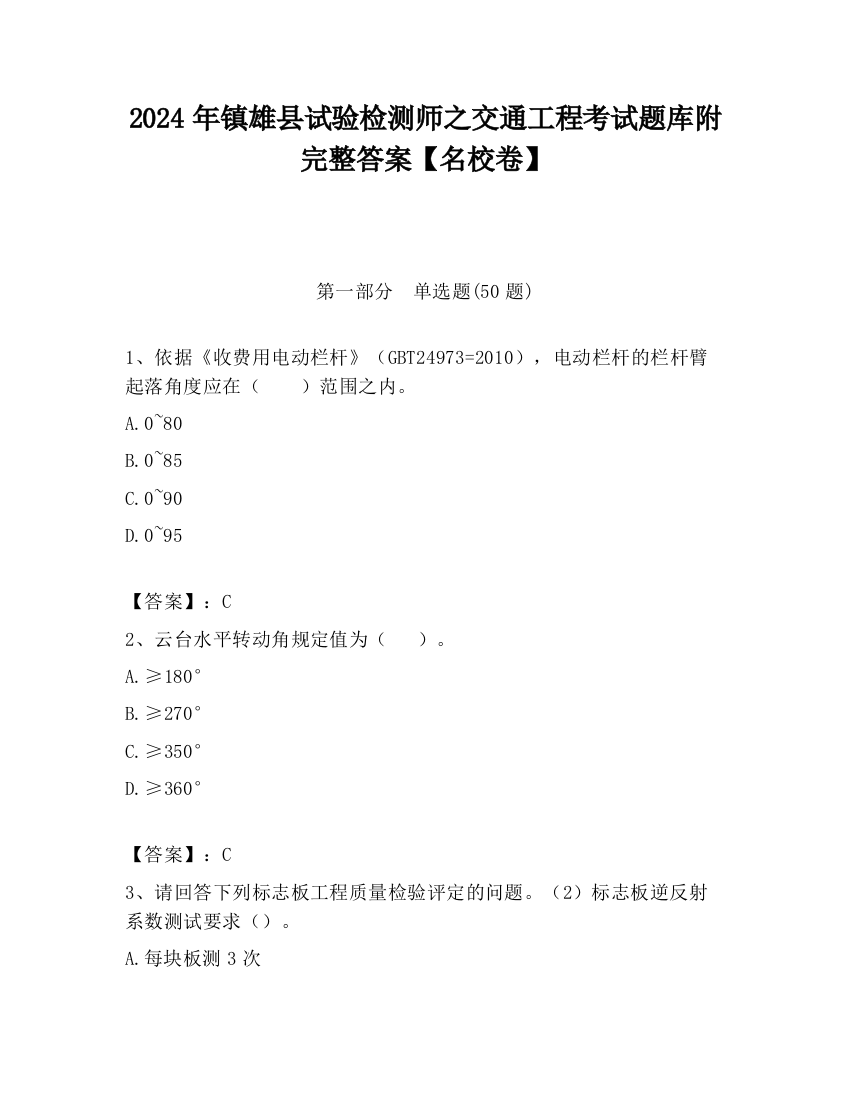 2024年镇雄县试验检测师之交通工程考试题库附完整答案【名校卷】