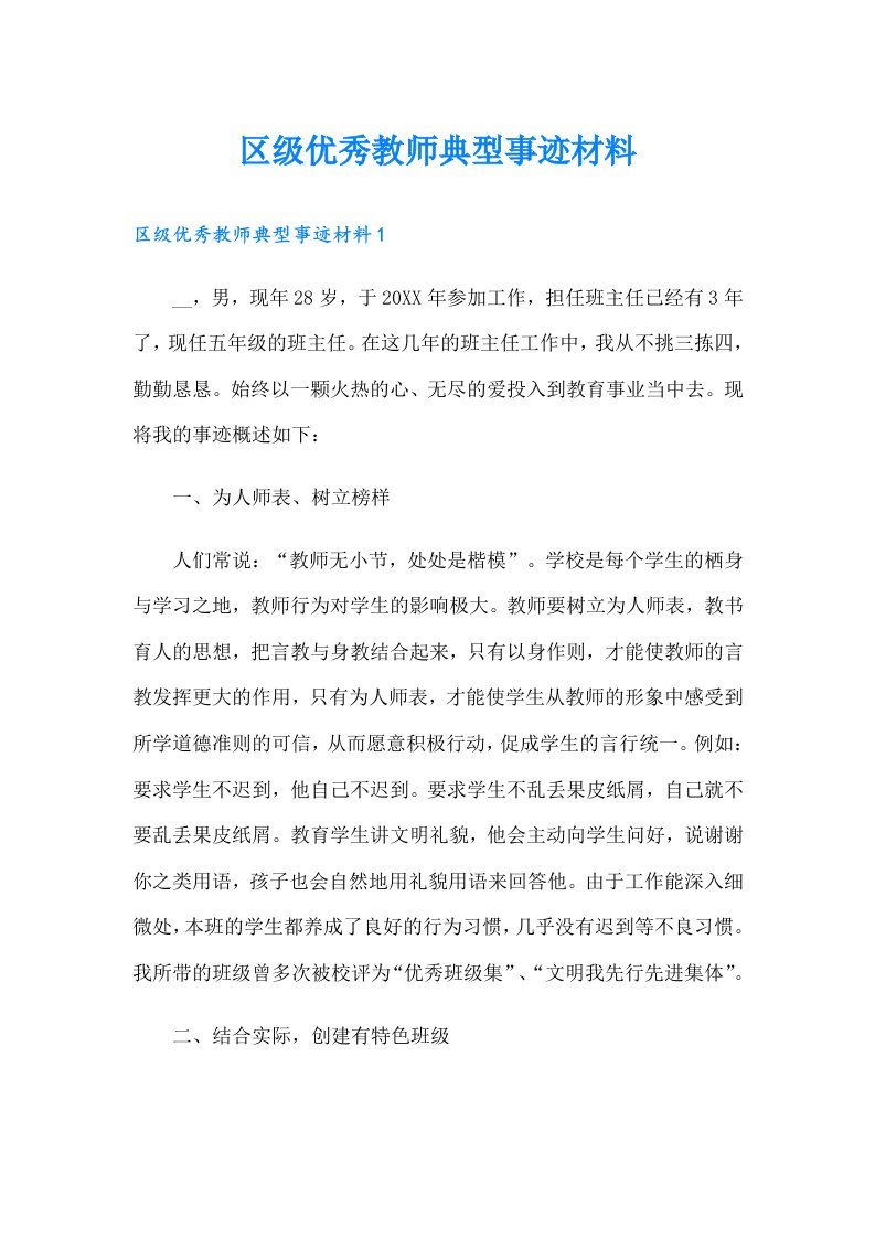 区级优秀教师典型事迹材料