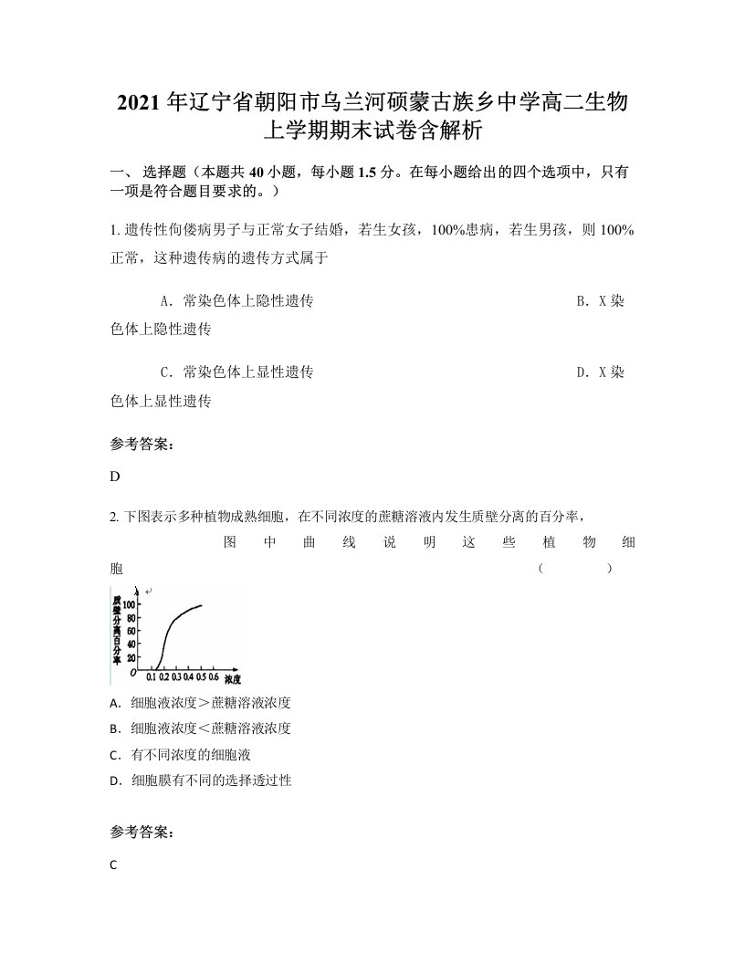 2021年辽宁省朝阳市乌兰河硕蒙古族乡中学高二生物上学期期末试卷含解析