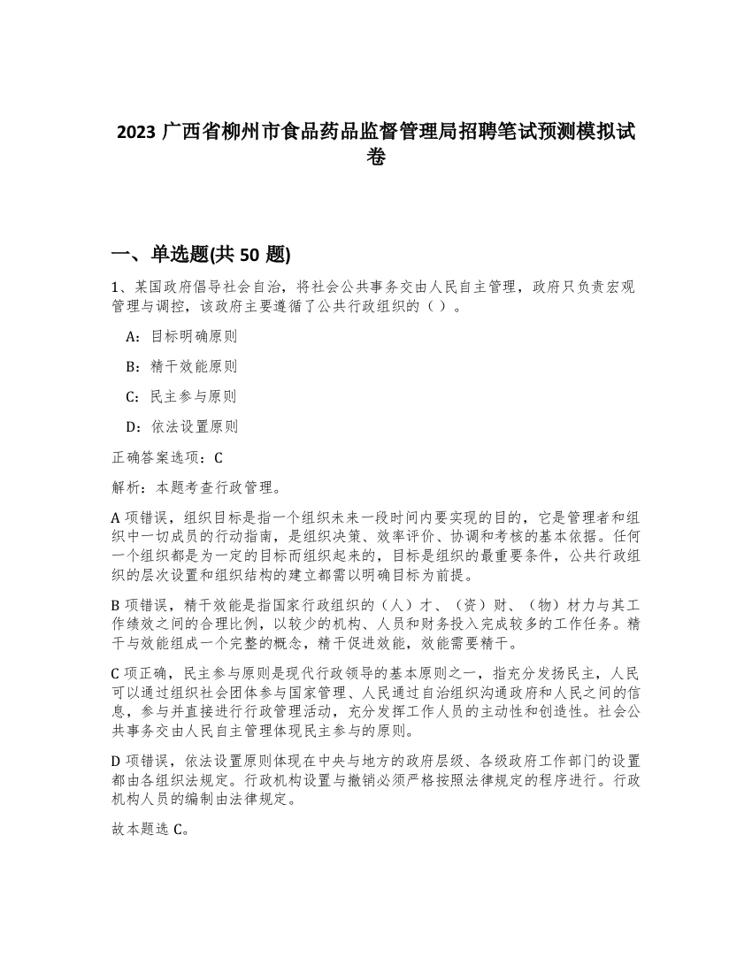 2023广西省柳州市食品药品监督管理局招聘笔试预测模拟试卷-94