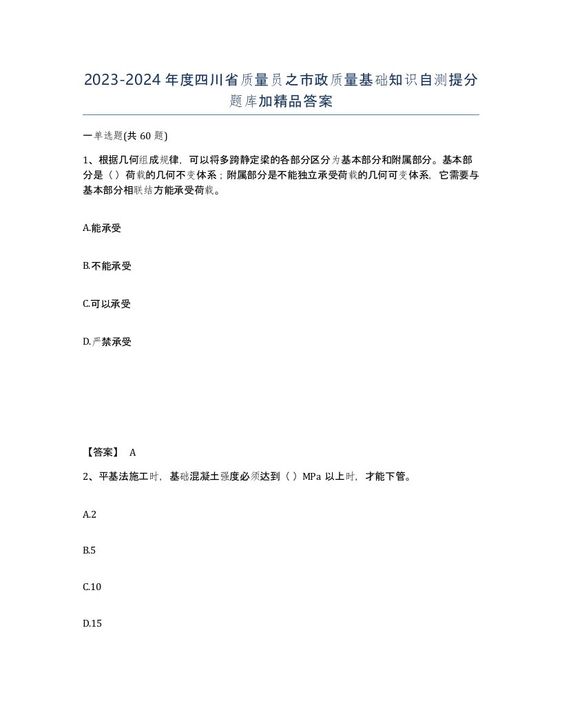 2023-2024年度四川省质量员之市政质量基础知识自测提分题库加答案