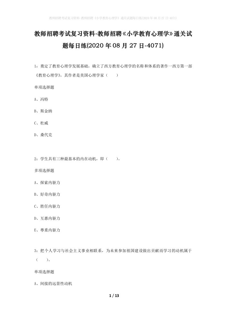 教师招聘考试复习资料-教师招聘小学教育心理学通关试题每日练2020年08月27日-4071