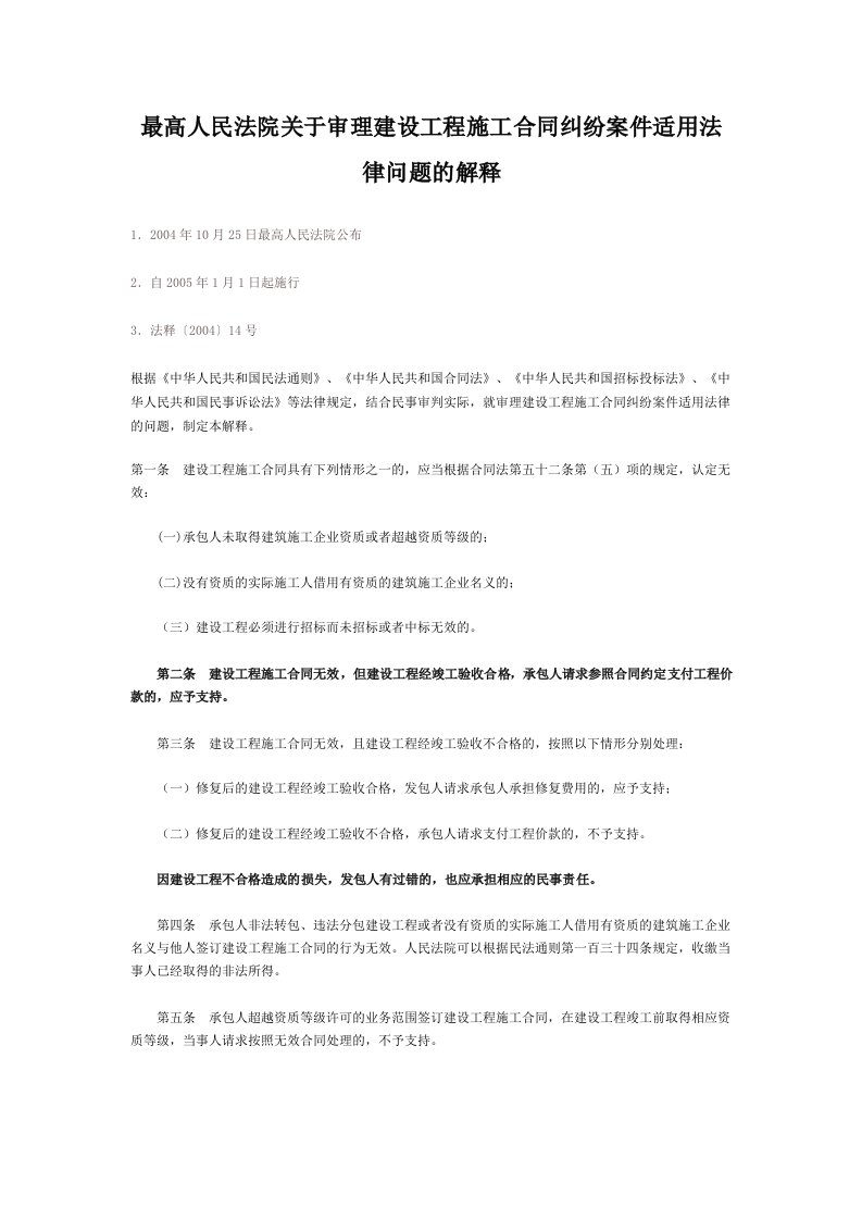 关于审理建设工程施工合同纠纷案件适用法律问题的解释