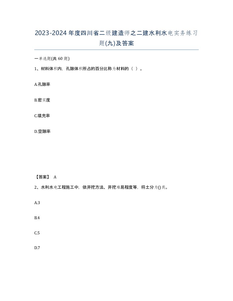 2023-2024年度四川省二级建造师之二建水利水电实务练习题九及答案