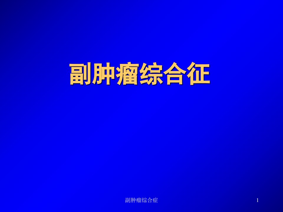 副肿瘤综合症ppt课件