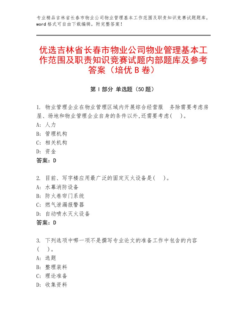 优选吉林省长春市物业公司物业管理基本工作范围及职责知识竞赛试题内部题库及参考答案（培优B卷）