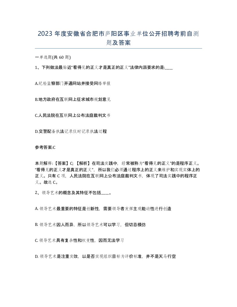 2023年度安徽省合肥市庐阳区事业单位公开招聘考前自测题及答案