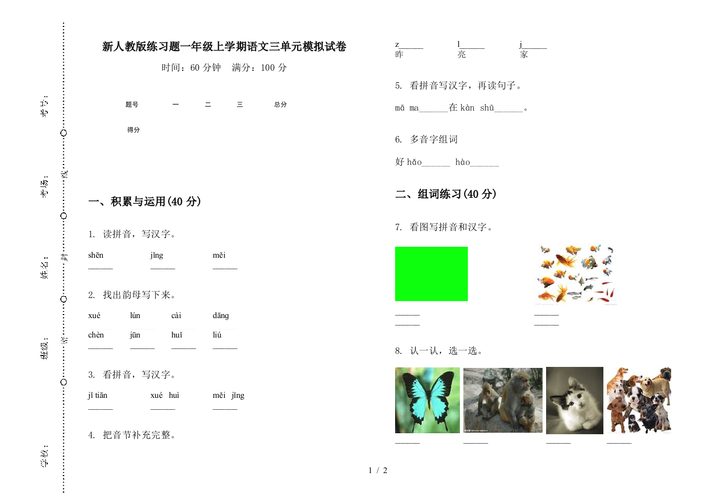 新人教版练习题一年级上学期语文三单元模拟试卷