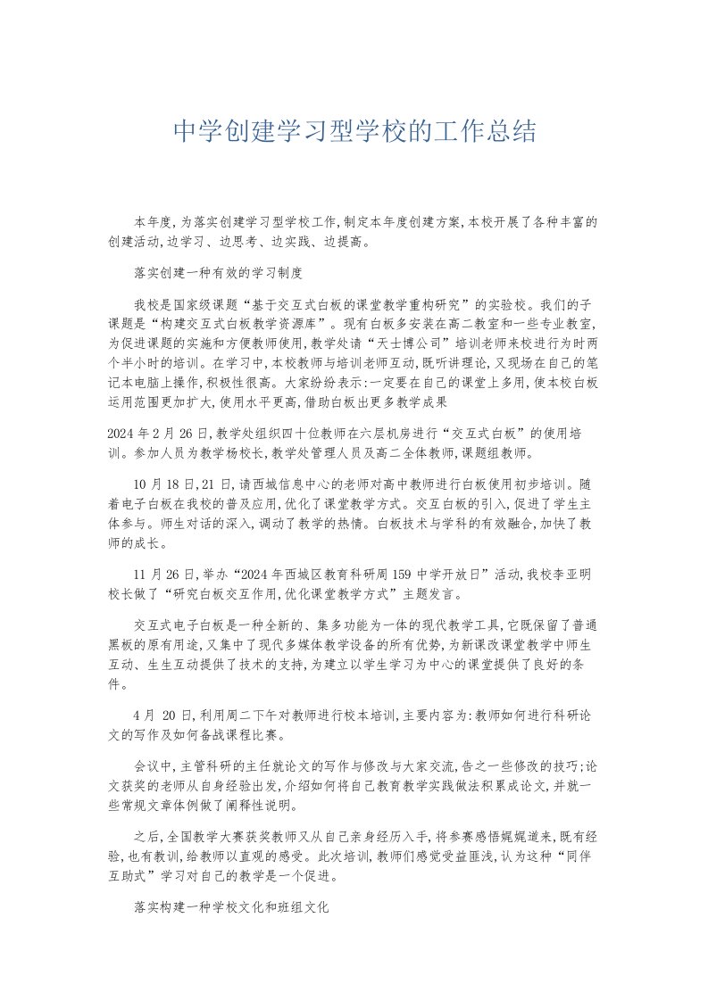 总结报告中学创建学习型学校的工作总结