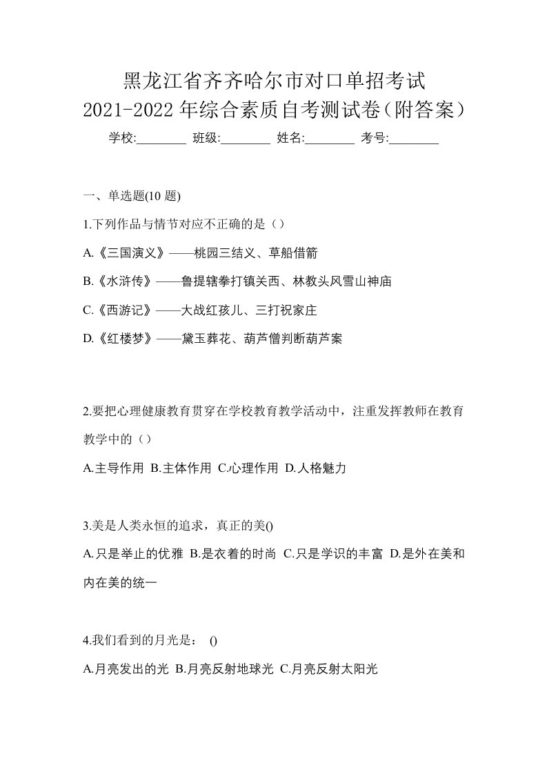 黑龙江省齐齐哈尔市对口单招考试2021-2022年综合素质自考测试卷附答案