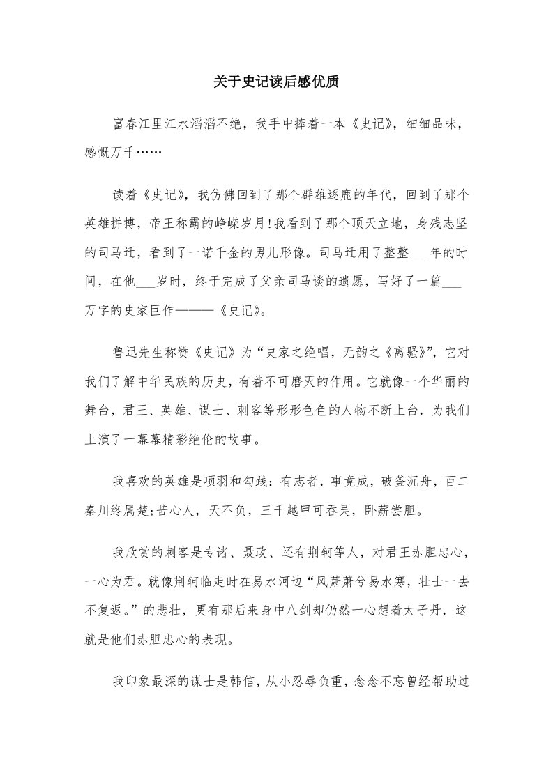 关于史记读后感优质