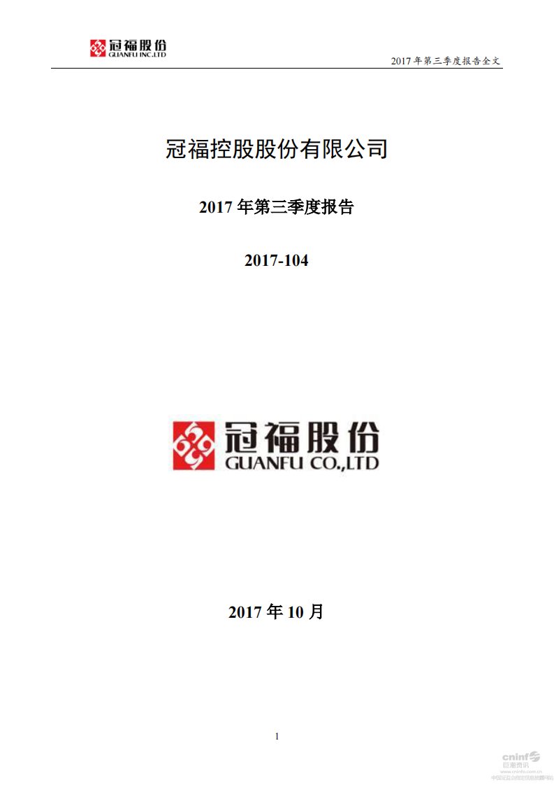 深交所-冠福股份：2017年第三季度报告全文-20171023