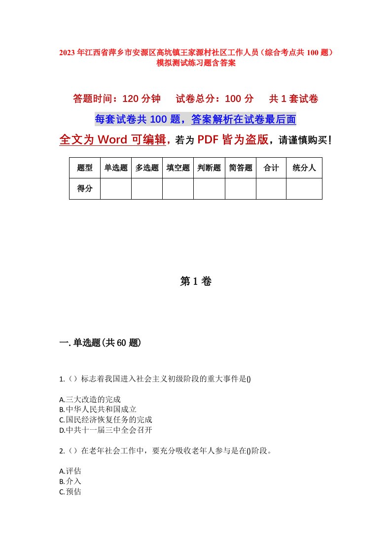 2023年江西省萍乡市安源区高坑镇王家源村社区工作人员综合考点共100题模拟测试练习题含答案