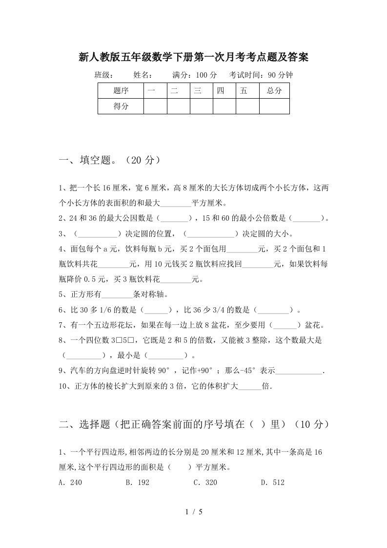 新人教版五年级数学下册第一次月考考点题及答案