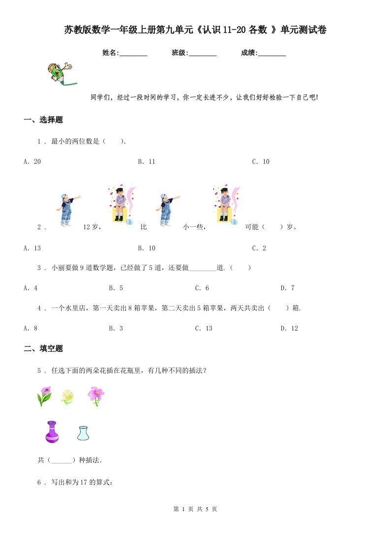 苏教版数学一年级上册第九单元《认识11-20各数