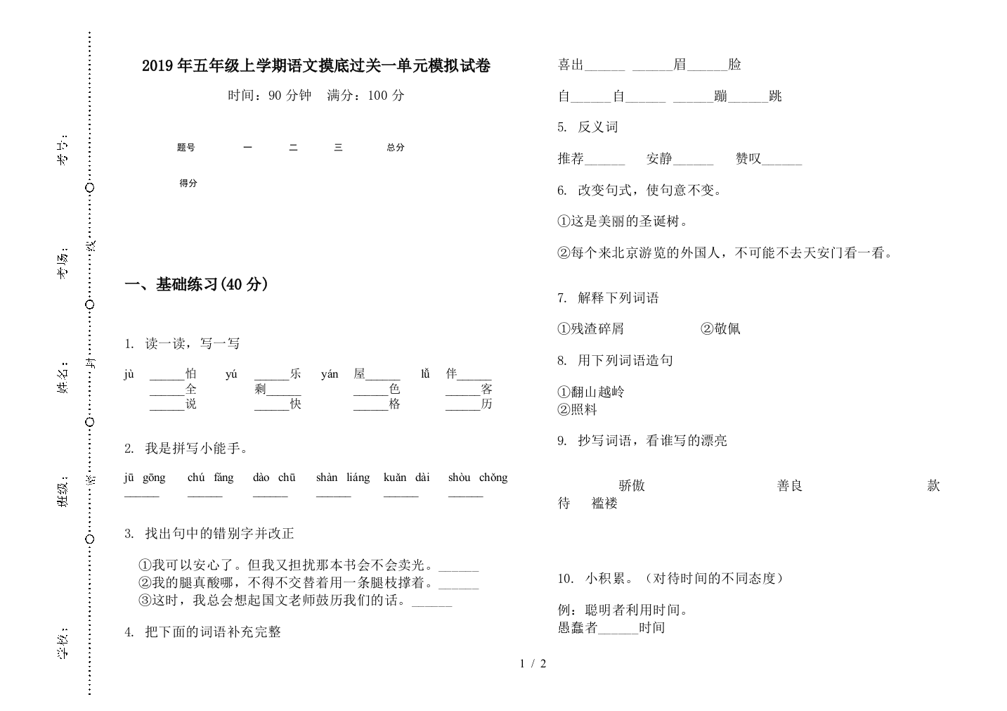 2019年五年级上学期语文摸底过关一单元模拟试卷