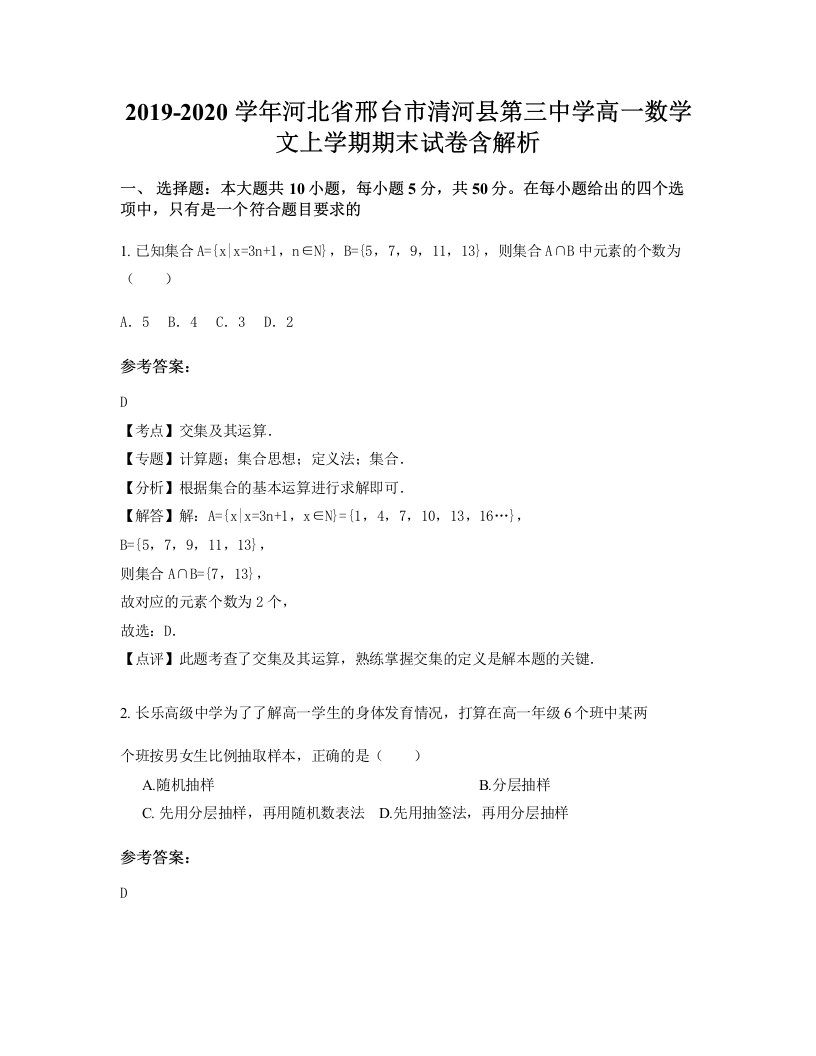 2019-2020学年河北省邢台市清河县第三中学高一数学文上学期期末试卷含解析