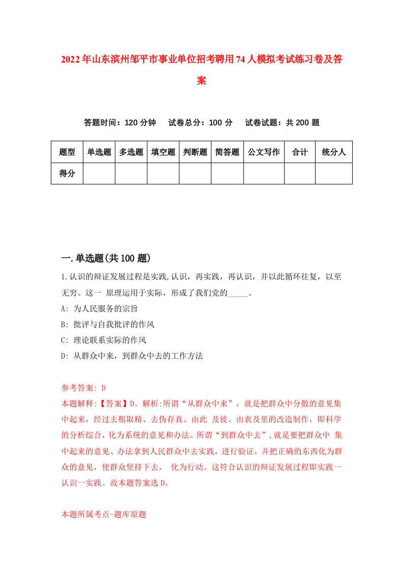 2022年山东滨州邹平市事业单位招考聘用74人模拟考试练习卷及答案第6期